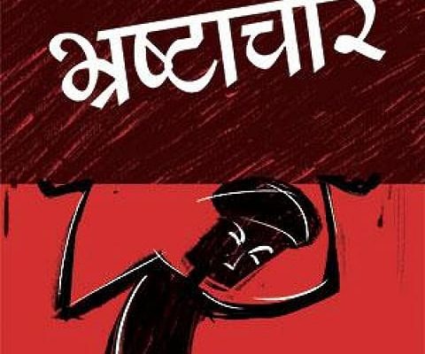 भ्रष्टाचार निचले स्तर पर