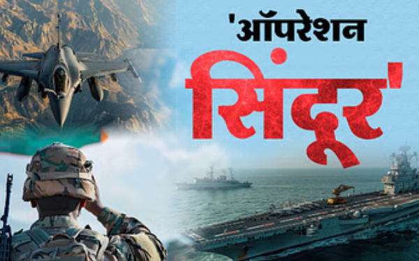 ओपरेशन सिंदूर